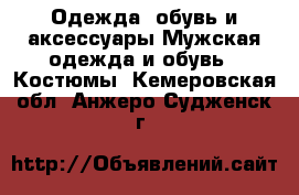 Одежда, обувь и аксессуары Мужская одежда и обувь - Костюмы. Кемеровская обл.,Анжеро-Судженск г.